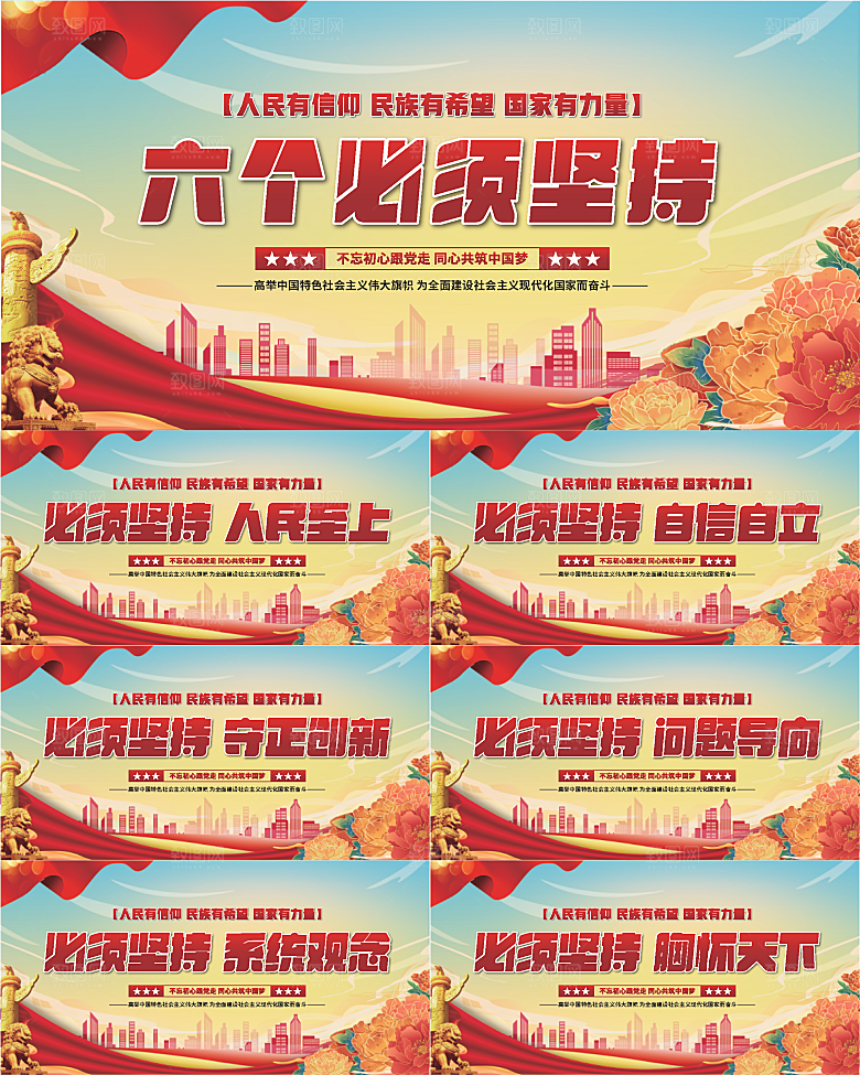 六个必须坚持展板系列