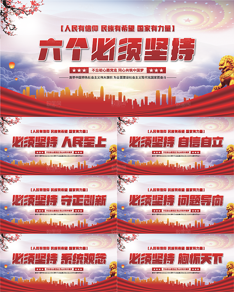六个必须坚持展板系列