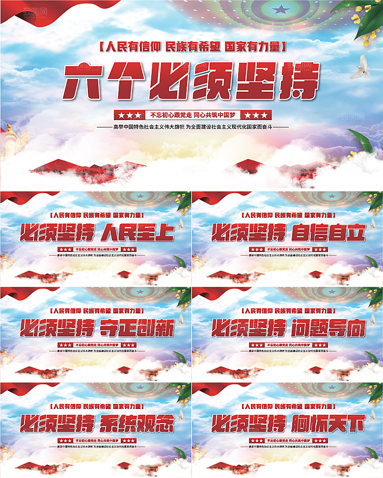 六个必须坚持展板系列