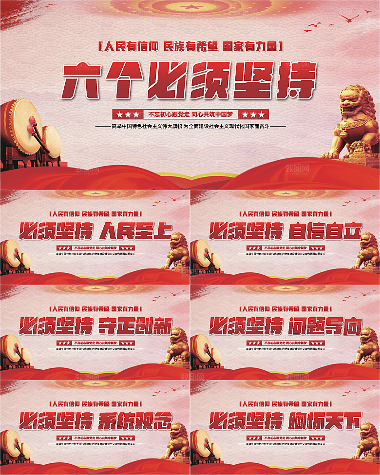 六个必须坚持展板
