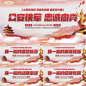 公安铁军党建展板系列