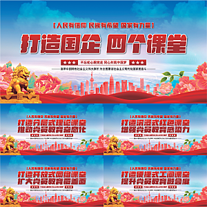 四个课堂党建展板系列
