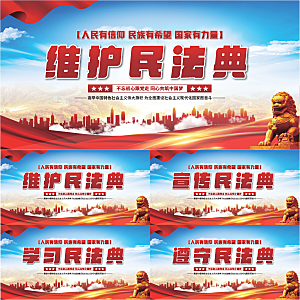 维护民法典党建展板系列