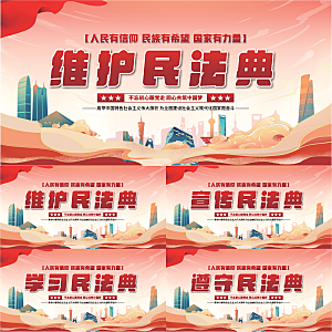 维护民法典党建展板系列