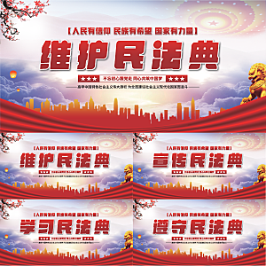 维护民法典党建展板系列