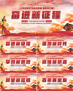 奋进新征程党建展板