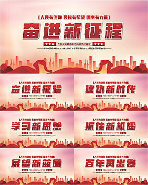 奋进新征程党建展板
