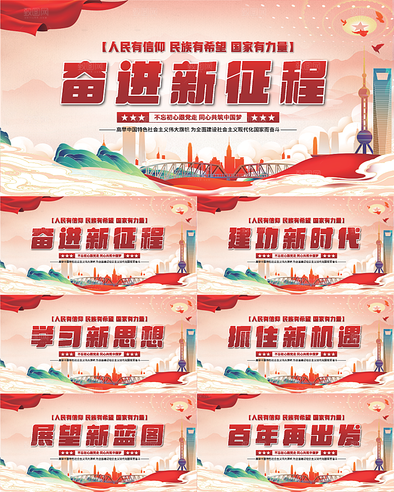 奋进新征程党建展板