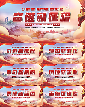 奋进新征程党建展板系列
