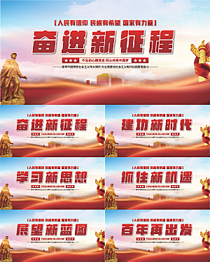 奋进新征程党建展板系列