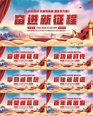 奋进新征程党建展板