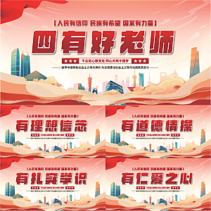 四有好老师党建展板系列