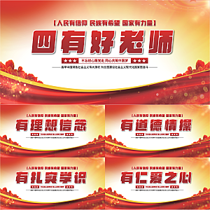 四有好老师党建展板系列