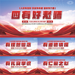 四有好老师党建展板