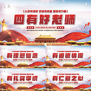 四有好老师党建展板系列