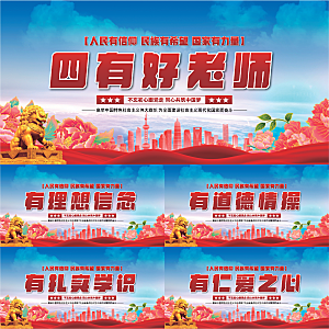 四有好老师党建展板系列