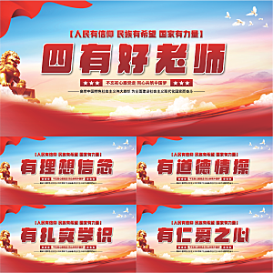 四有好老师党建展板系列