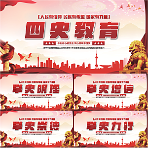 四史教育党建展板系列