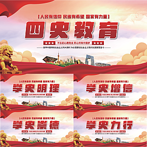 四史教育党建展板系列