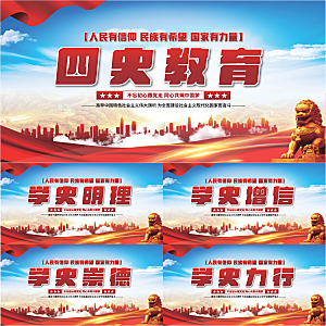 四史教育党建展板系列