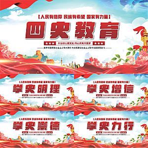 四史教育党建展板系列