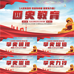 四史教育党建展板系列