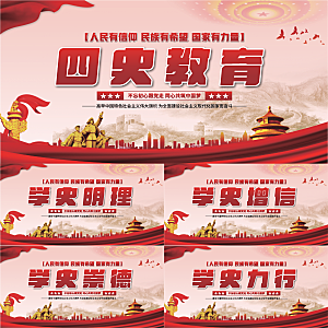 四史教育党建展板系列