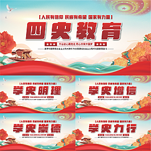 四史教育党建展板系列