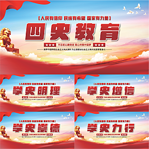 四史教育党建展板系列