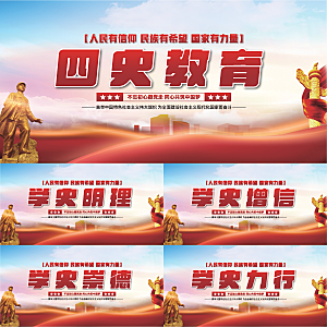 四史教育党建展板系列