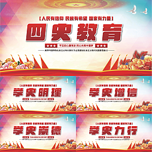 四史教育党建展板