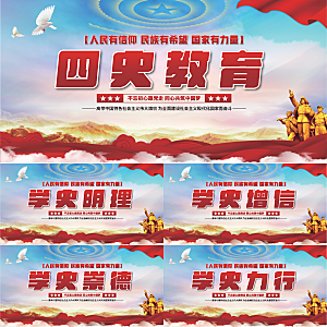 四史教育党建展板