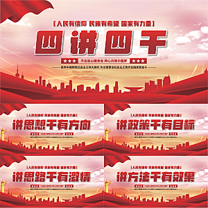 四讲四干党建展板系列