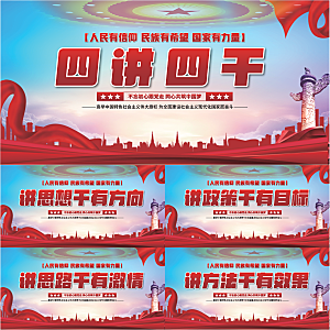 四讲四干党建展板系列