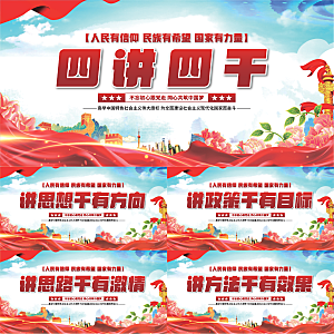 四讲四干党建展板系列