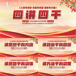 四讲四干党建展板系列