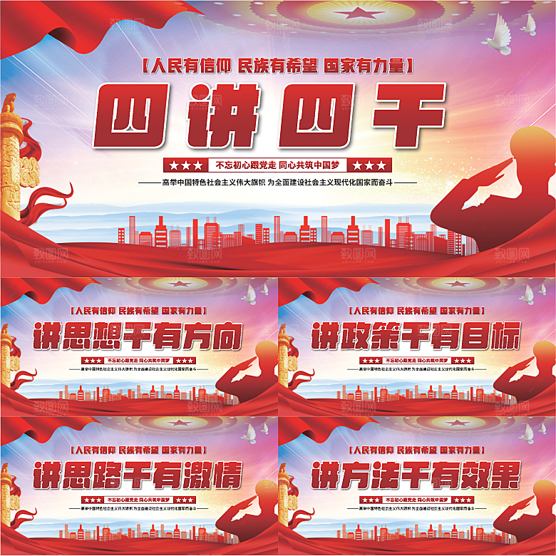 四讲四干党建展板系列