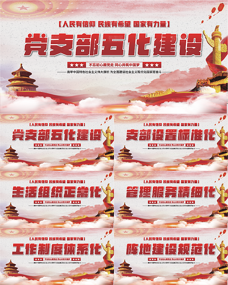 五化建设党建展板系列