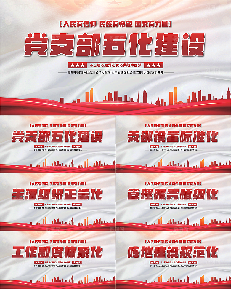 五化建设党建展板系列