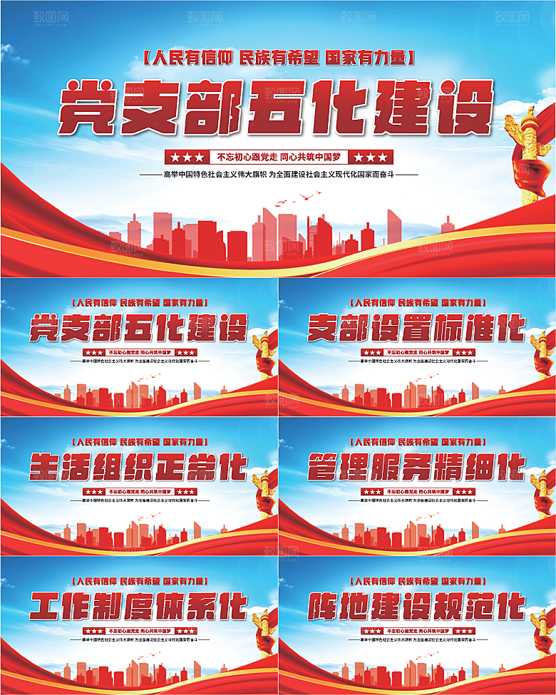 五化建设党建展板系列