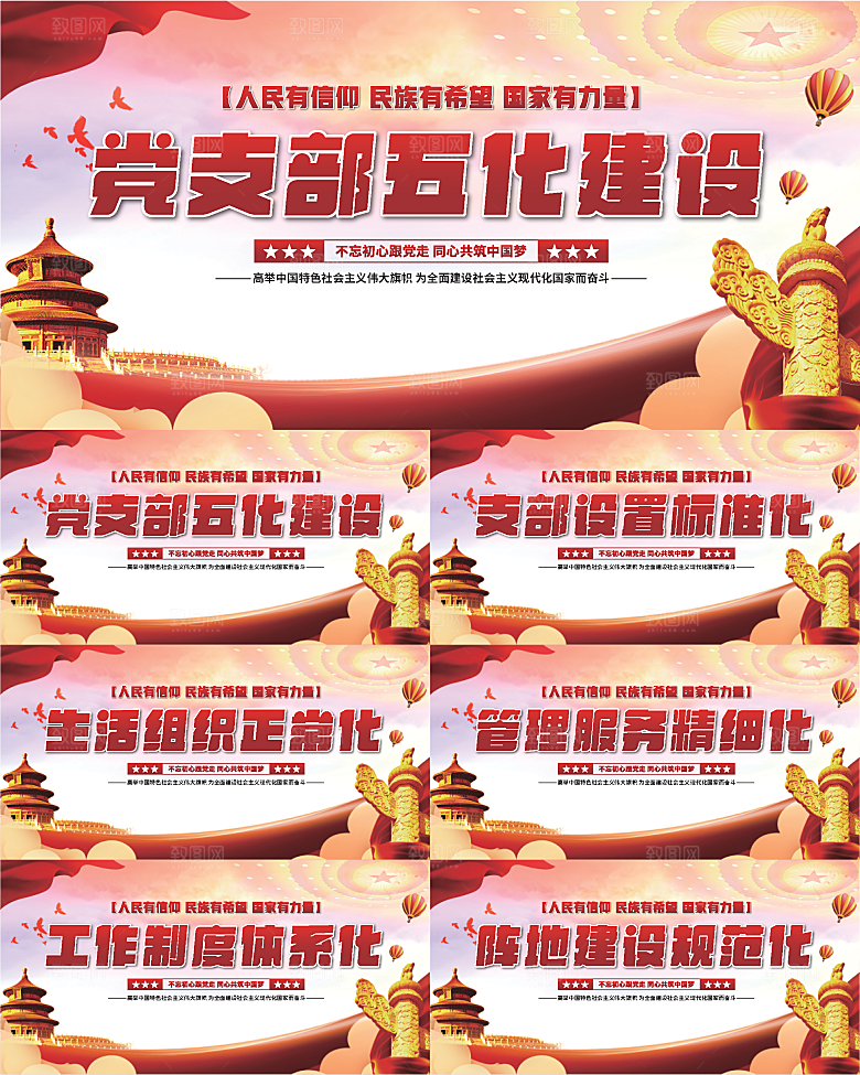 五化建设党建展板系列