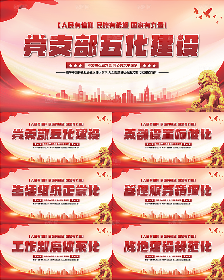 五化建设党建展板系列