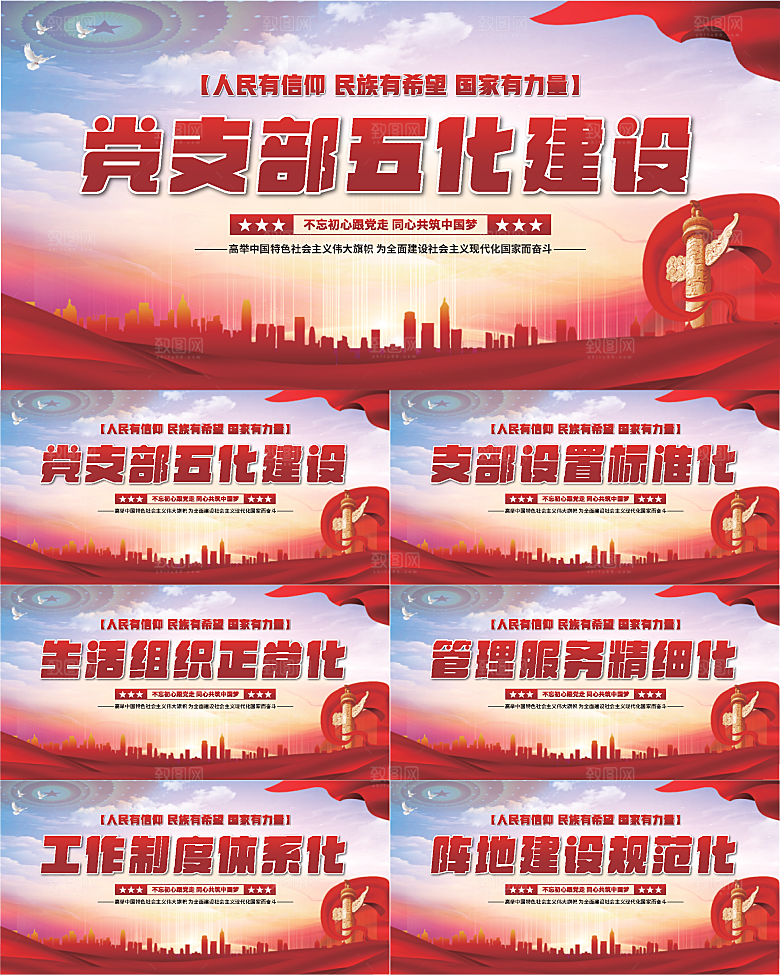 五化建设党建展板系列