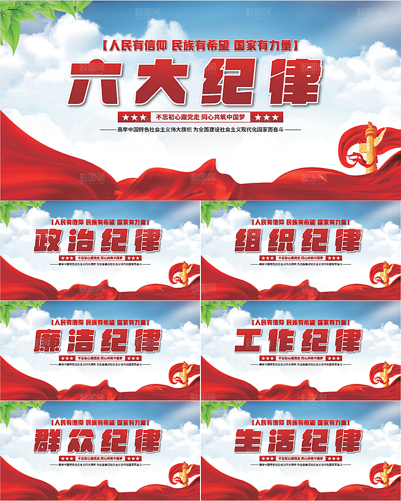 六大纪律党建展板