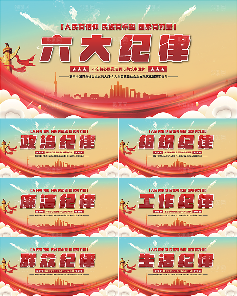 六大纪律党建展板