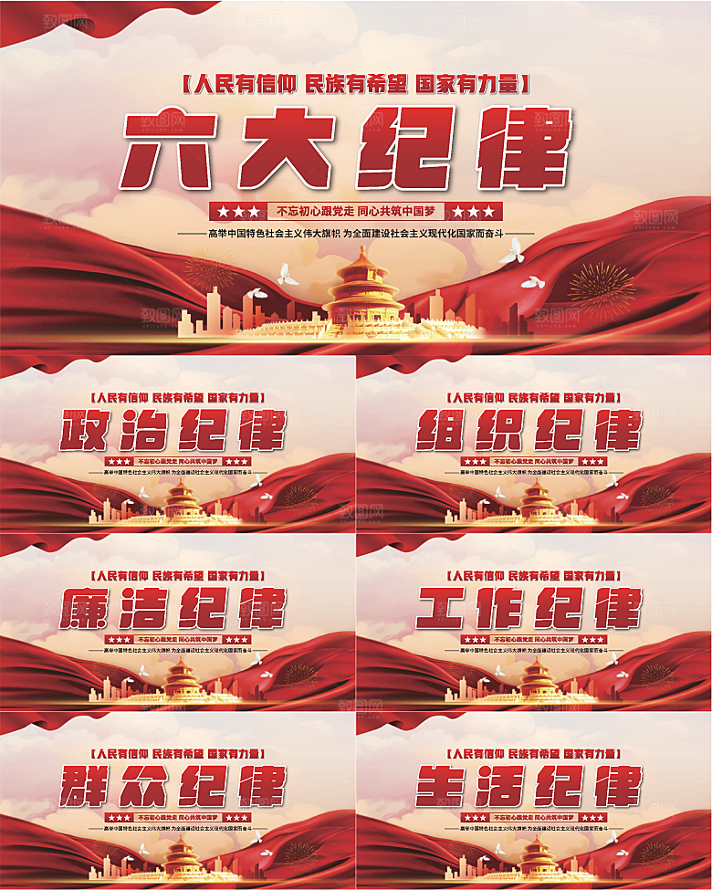 六大纪律党建展板
