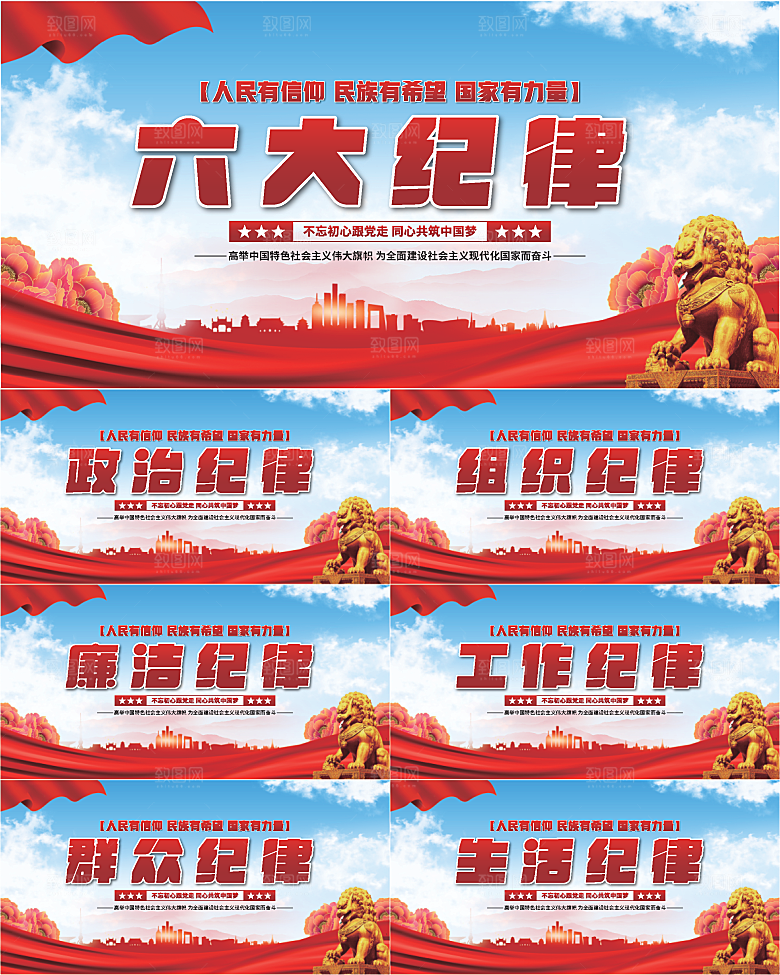 六大纪律党建展板系列