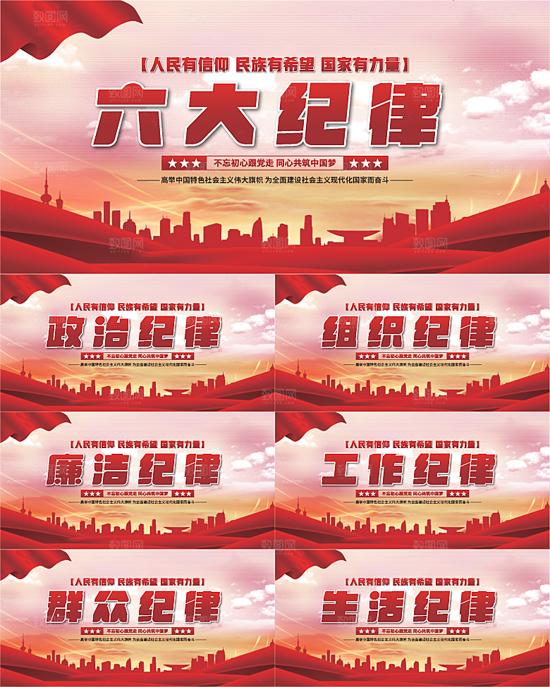 六大纪律党建展板系列