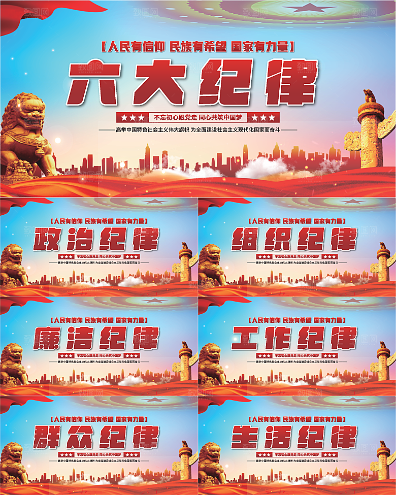 六大纪律党建展板系列