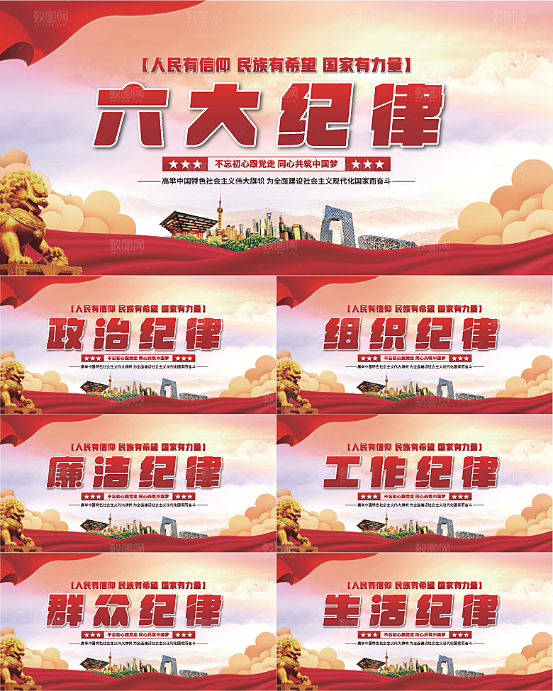 六大纪律党建展板系列